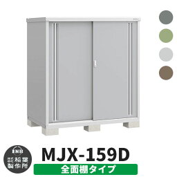 イナバ物置 シンプリー MJX-159D 全面棚タイプ 全4色 Dタイプ スライド扉 小型 おしゃれ物置き おしゃれ シンプル 戸建て 玄関 庭 可愛い 大容量 屋外 小型 大型 自転車 diy キット アウトドア ベランダ 収納庫 ガーデニング 倉庫