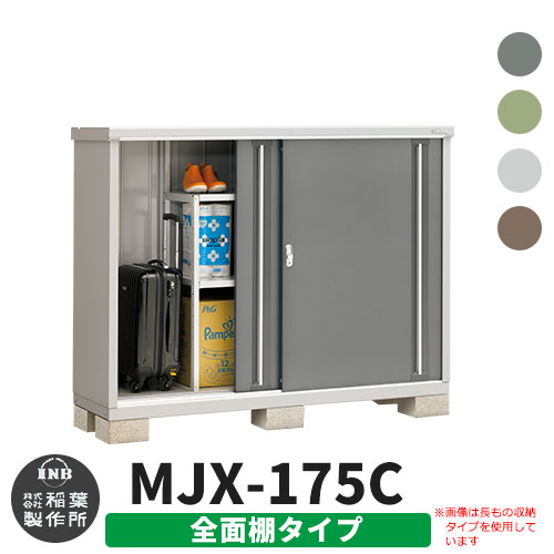 楽天サンガーデンエクステリアイナバ物置 シンプリー MJX-175C 全面棚タイプ 全4色 Cタイプ スライド扉 小型 おしゃれ物置き おしゃれ シンプル 戸建て 玄関 庭 可愛い 大容量 屋外 小型 大型 自転車 diy キット アウトドア ベランダ 収納庫 ガーデニング 倉庫