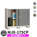 【無料★特典付】物置 屋外 収納 イナバ物置 シンプリー MJX-175CP 長もの収納タイプ 全4色 Cタイプ スライド扉 小型 おしゃれ物置き シンプル 戸...