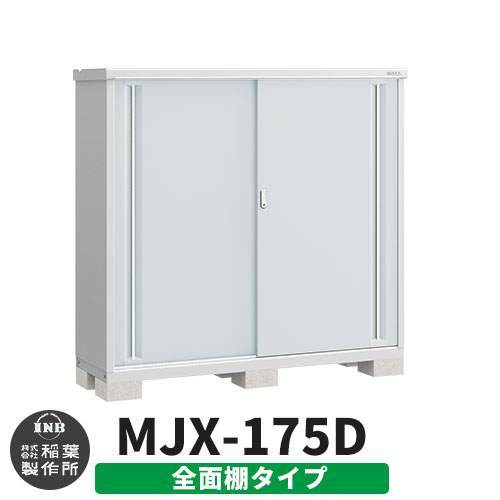 楽天サンガーデンエクステリアイナバ物置 シンプリー MJX-175D 全面棚タイプ イメージ:プラチナシルバー Dタイプ スライド扉 小型 おしゃれ物置き おしゃれ シンプル 戸建て 玄関 庭 可愛い 大容量 屋外 小型 大型 自転車 diy キット アウトドア ベランダ 収納庫 ガーデニング 倉庫