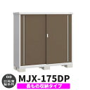 【無料★特典付】物置 屋外 収納 イナバ物置 シンプリー MJX-175DP 長もの収納タイプ 参考写真:エボニーブラウン Dタイプ スライド扉 小型 おしゃれ...