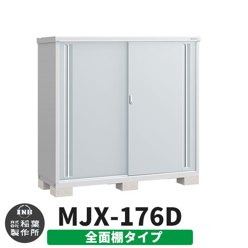 楽天サンガーデンエクステリアイナバ物置 シンプリー MJX-176D 全面棚タイプ イメージ:プラチナシルバー Dタイプ スライド扉 小型 おしゃれ物置き おしゃれ シンプル 戸建て 玄関 庭 可愛い 大容量 屋外 小型 大型 自転車 diy キット アウトドア ベランダ 収納庫 ガーデニング 倉庫