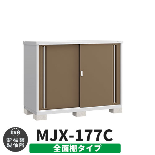 楽天サンガーデンエクステリアイナバ物置 シンプリー MJX-177C 全面棚タイプ イメージ:エボニーブラウン Cタイプ スライド扉 小型 おしゃれ物置き おしゃれ シンプル 戸建て 玄関 庭 可愛い 大容量 屋外 小型 大型 自転車 diy キット アウトドア ベランダ 収納庫 ガーデニング 倉庫