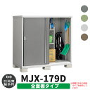 【無料★特典付】物置 屋外 収納 イナバ物置 シンプリー MJX-179D 全面棚タイプ 全4色 Dタイプ スライド扉 小型 おしゃれ物置き シンプル 戸建て ...