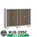 楽天サンガーデンエクステリアイナバ物置 シンプリー MJX-195C 全面棚タイプ イメージ:エボニーブラウン Cタイプ スライド扉 小型 おしゃれ物置き おしゃれ シンプル 戸建て 玄関 庭 可愛い 大容量 屋外 小型 大型 自転車 diy キット アウトドア ベランダ 収納庫 ガーデニング 倉庫