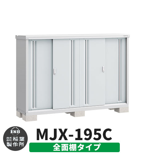 楽天サンガーデンエクステリアイナバ物置 シンプリー MJX-195C 全面棚タイプ イメージ:プラチナシルバー Cタイプ スライド扉 小型 おしゃれ物置き おしゃれ シンプル 戸建て 玄関 庭 可愛い 大容量 屋外 小型 大型 自転車 diy キット アウトドア ベランダ 収納庫 ガーデニング 倉庫