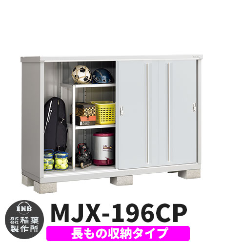 楽天サンガーデンエクステリアイナバ物置 シンプリー MJX-196CP 長もの収納タイプ イメージ:プラチナシルバー Cタイプ スライド扉 小型 おしゃれ物置き おしゃれ シンプル 戸建て 玄関 庭 可愛い 大容量 屋外 小型 大型 自転車 diy キット アウトドア ベランダ 収納庫 ガーデニング 倉庫