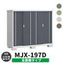 楽天サンガーデンエクステリアイナバ物置 シンプリー MJX-197D 全面棚タイプ 全4色 Dタイプ スライド扉 小型 おしゃれ物置き おしゃれ シンプル 戸建て 玄関 庭 可愛い 大容量 屋外 小型 大型 自転車 diy キット アウトドア ベランダ 収納庫 ガーデニング 倉庫