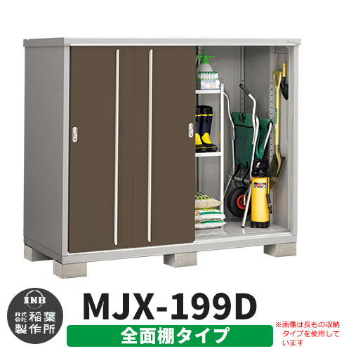 【無料★特典付】物置 屋外 収納 イナバ物置 シンプリー MJX-199D 全面棚タイプ 参考写真:エボニーブラウン Dタイプ スライド扉 小型 おしゃれ物置き シンプル 戸建て 玄関 庭 大容量 屋外 小型 大型 自転車 diy アウトドア ベランダ 収納庫