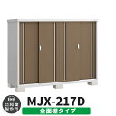 イナバ物置 シンプリー MJX-217D 全面棚タイプ イメージ:エボニーブラウン Dタイプ スライド扉 小型 おしゃれ物置き おしゃれ シンプル 戸建て 玄関 庭 可愛い 大容量 屋外 小型 大型 自転車 diy キット アウトドア ベランダ 収納庫 ガーデニング 倉庫