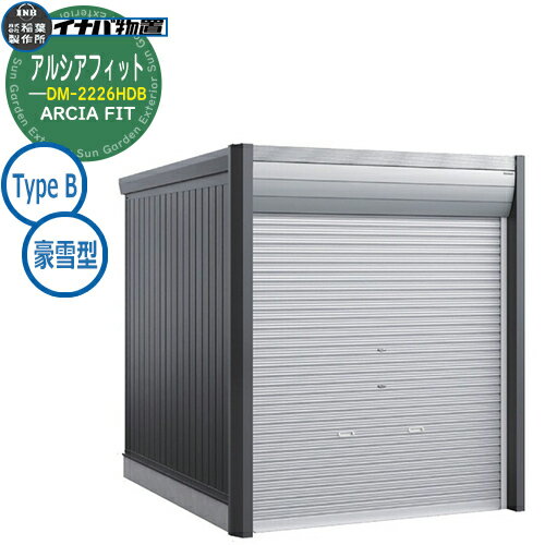 【無料★特典付】物置 屋外 収納 イナバ物置 アルシアフィット ARCIA FIT DM-2226HDB Type B 豪雪型 クール シンプル 戸建て 玄関 庭 大容量 屋外 小型 大型 自転車 diy カッコいい アウトドア ベランダ 収納庫 バイク ガレージ コンテナ 広い デザイン