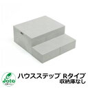 収納 ステップ ハウスステップ Rタイプ 収納庫なし CUB-8060W-3 Joto 城東テクノ