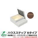 収納 ステップ ハウスステップ Rタイプ 収納庫2コ・ハウスステップ用取手付き イメージ:レッドブラウン(RB) Joto 城東テクノ