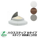 収納 ステップ ハウスステップ Rタイプ Rタイプ 収納庫1コ付き Joto 城東テクノ