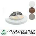 収納 ステップ ハウスステップ Rタイプ Rタイプ 収納庫2コ付き Joto 城東テクノ