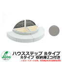 収納 ステップ ハウスステップ Rタイプ Rタイプ 収納庫2コ付き イメージ:スモークグレー(SG) Joto 城東テクノ