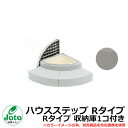収納 ステップ ハウスステップ Rタイプ Rタイプ 収納庫1コ付き イメージ:スモークグレー(SG) Joto 城東テクノ