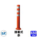 積水樹脂 ポールコーン CITY R 本体赤 接着式 高さ650mm 通常在庫品 多目的ラバーポール スリムベース スワレフレックス反射体 車線分離標 簡単施工 セパレート構造 駐車場 安全保安用品 ガイドポスト 反射ポール 車止め