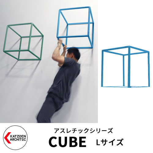 カツデンアーキテック CUBE キューブ Lサイズ 家庭用アスレチックシリーズ イメージ：パステルブルー 運動器具 TXフリー トルエンキシレン非含有 機械構造用炭素鋼鋼管