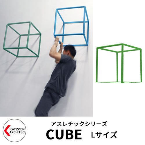 カツデンアーキテック CUBE キューブ Lサイズ 家庭用アスレチックシリーズ イメージ：ペールグリーン 運動器具 TXフリー トルエンキシレン非含有 機械構造用炭素鋼鋼管