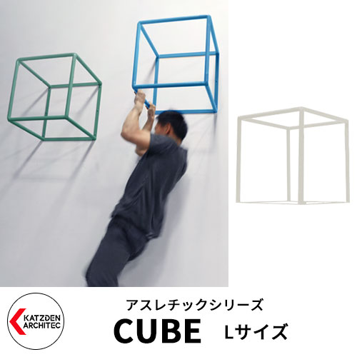 カツデンアーキテック CUBE キューブ Lサイズ 家庭用アスレチックシリーズ イメージ：アイボリー 運動器具 TXフリー トルエンキシレン非含有 機械構造用炭素鋼鋼管