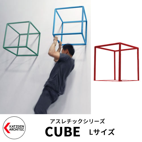 カツデンアーキテック CUBE キューブ Lサイズ 家庭用アスレチックシリーズ イメージ：シグナルレッド 運動器具 TXフリー トルエンキシレン非含有 機械構造用炭素鋼鋼管