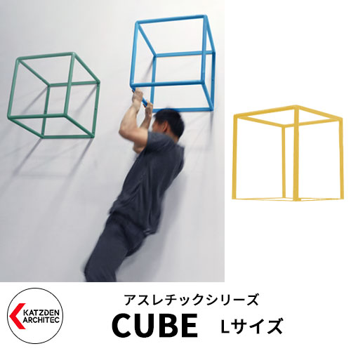 カツデンアーキテック CUBE キューブ Lサイズ 家庭用アスレチックシリーズ イメージ：トラフィックイエロー 運動器具 TXフリー トルエンキシレン非含有 機械構造用炭素鋼鋼管