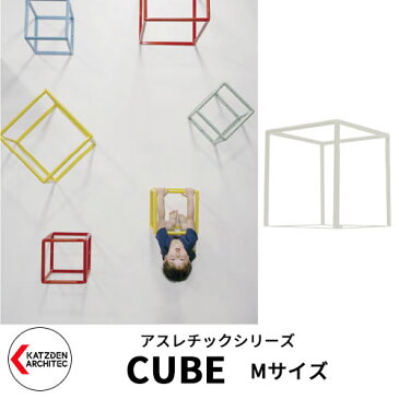 カツデンアーキテック CUBE キューブ Mサイズ 家庭用アスレチックシリーズ イメージ：アイボリー 運動器具 TXフリー トルエンキシレン非含有 機械構造用炭素鋼鋼管