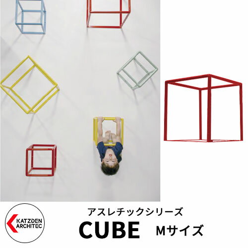 カツデンアーキテック CUBE キューブ Mサイズ 家庭用アスレチックシリーズ イメージ：シグナルレッド 運動器具 TXフリー トルエンキシレン非含有 機械構造用炭素鋼鋼管
