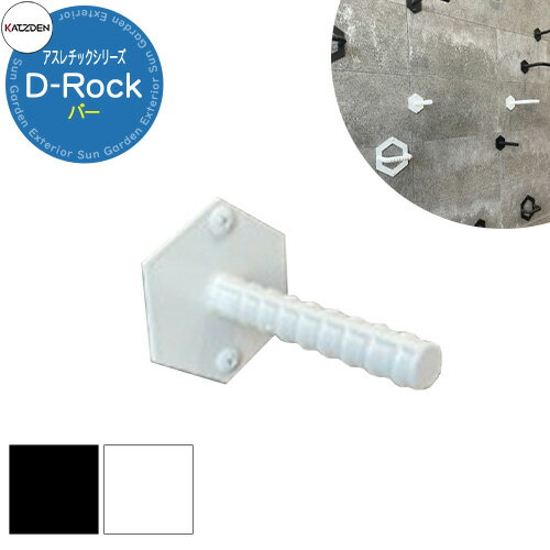 カツデン D-Rock バー 家庭用アスレチックシリーズ 全2色 運動器具 うんてい おしゃれ カッコいい クール フィットネス インテリア 筋トレ ストレッチ