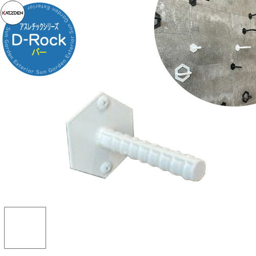 カツデン D-Rock バー 家庭用アスレチックシリーズ 参考画像：ピュアホワイト 運動器具 うんてい おし..