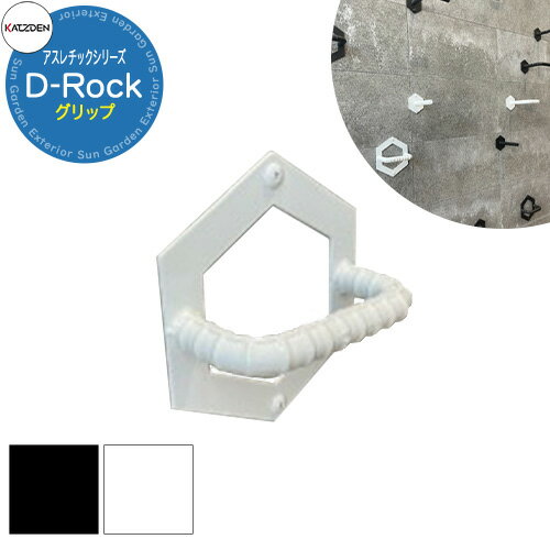 カツデン D-Rock グリップ 家庭用アスレチックシリーズ 全2色 運動器具 うんてい おしゃれ カッコいい ..