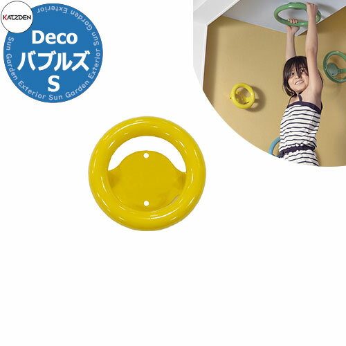 カツデン DECO バブルズS 家庭用アスレチックシリーズ 掲載写真：トラフィックイエロー 運動器具 TXフリー トルエンキシレン非含有 機械構造用炭素鋼鋼管 おしゃれ カッコいい クール フィットネス 旧：カツデンアーキテック