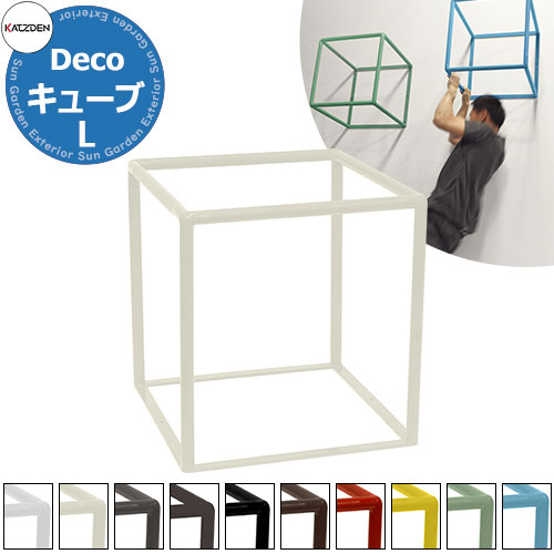 カツデン CUBE キューブ Lサイズ 家庭用アスレチックシリーズ 全10色 運動器具 TXフリー トルエンキシレン非含有 機械構造用炭素鋼鋼管 おしゃれ カッコいい クール フィットネス 旧：カツデンアーキテック