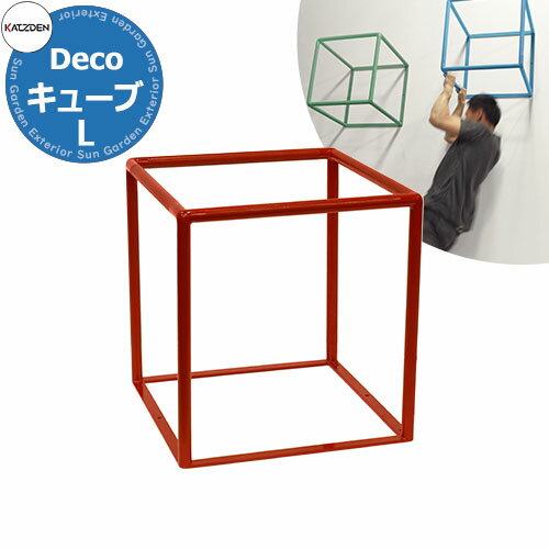 カツデン CUBE キューブ Lサイズ 家庭用アスレチックシリーズ 掲載写真：シグナルレッド 運動器具 TXフリー トルエンキシレン非含有 機械構造用炭素鋼鋼管 おしゃれ カッコいい クール フィットネス 旧：カツデンアーキテック