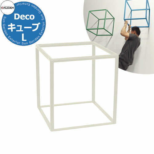 カツデン CUBE キューブ Lサイズ 家庭用アスレチックシリーズ 掲載写真：アイボリー 運動器具 TXフリー トルエンキシレン非含有 機械構造用炭素鋼鋼管 おしゃれ カッコいい クール フィットネス 旧：カツデンアーキテック