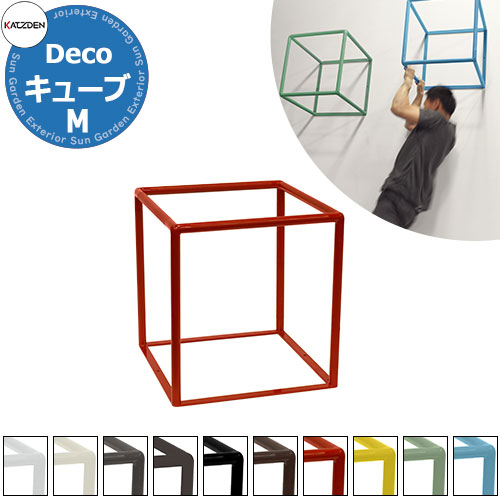 楽天サンガーデンエクステリアカツデン CUBE キューブ Mサイズ 家庭用アスレチックシリーズ 全10色 運動器具 TXフリー トルエンキシレン非含有 機械構造用炭素鋼鋼管 おしゃれ カッコいい クール フィットネス 旧：カツデンアーキテック