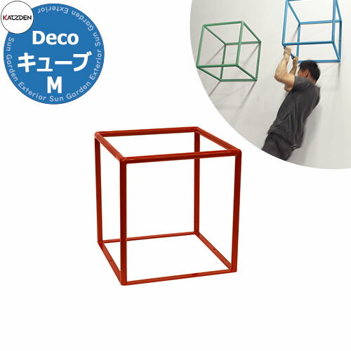 カツデン CUBE キューブ Mサイズ 家庭用アスレチックシリーズ 掲載写真：シグナルレッド 運動器具 TXフリー トルエンキシレン非含有 機械構造用炭素鋼鋼管 おしゃれ カッコいい クール フィットネス 旧：カツデンアーキテック