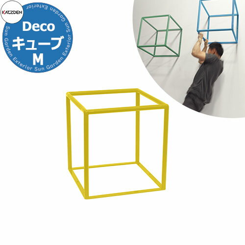 カツデン CUBE キューブ Mサイズ 家庭用アスレチックシリーズ 掲載写真：トラフィックイエロー 運動器具 TXフリー トルエンキシレン非含有 機械構造用炭素鋼鋼管 おしゃれ カッコいい クール フィットネス 旧：カツデンアーキテック