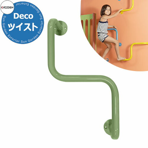 カツデン DECO ツイスト 家庭用アスレチックシリーズ 掲載写真：ペールグリーン 運動器具 TXフリー トルエンキシレン非含有 機械構造用炭素鋼鋼管 おしゃれ カッコいい クール フィットネス 旧：カツデンアーキテック