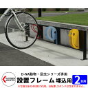 カツデン D-NA 自転車スタンド設置フレーム2台用 埋込タイプ 840mm かわいい おしゃれ サイクルスタンド 境界用フェンス おしゃれ カッコいい クール...