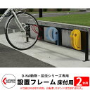 カツデン D-NA 自転車スタンド設置フレーム2台用 床付タイプ 840mm かわいい おしゃれ サイクルスタンド 境界用フェンス おしゃれ カッコいい クール...