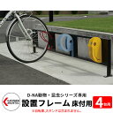 カツデン D-NA 自転車スタンド設置フレーム4台用 床付タイプ 2040mm かわいい おしゃれ サイクルスタンド 境界用フェンス おしゃれ カッコいい クー...