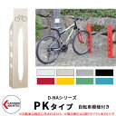 カツデン D-NA PK Type PKタイプ 自転車スタンド イメージ:アイボリー 角柱型(自転車模様付き) 床付タイプ サイクルスタンド スチール鋼管 おし...