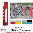 カツデン D-NA PK Type PKタイプ 自転車スタンド イメージ:シグナルレッド 角柱型(自転車模様無し) 床付タイプ サイクルスタンド スチール鋼管 ...
