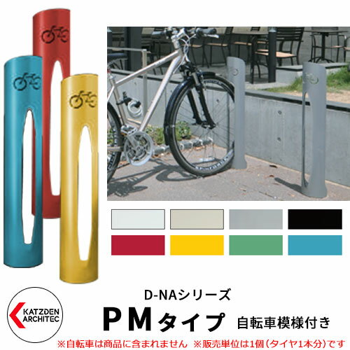 カツデン D-NA PM Type PMタイプ 自転車スタンド 全8色 円柱型（自転車模様付き） 床付タイプ サイクルスタンド スチール鋼管 おしゃれ カッコいい クール デザイン 旧：カツデンアーキテック 1