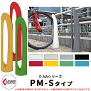 サイクルスタンド カツデンアーキテック D-NA PM-Sタイプ PM-Sは、PMタイプをコンパクトにした省スペースタイプです 販売条件 ◆詳しくはこちらをご確認ください サイズ 詳細図をご確認ください カラー ・PWピュアホワイト　・Wアイボリー　・PGパールグレー　・T半艶ブラック　・SRシグナルレッド　・PB2パステルブルー　・TEトラフィックイエロー　・PG2ペールグリーン 仕様 コンパクト円柱型サイクルスタンド 床付け 推奨 ピッチ：600mm、タイヤサイズ：20～28inch、タイヤ幅：～55mm 材質 材質：本体部　鋼管STK400 　ベース部　SS400　 セット内容 ■サイクルスタンド D-NA PM-Sタイプ 床付タイプ 備考・注意 ※受注生産のため出荷までに約2週間程度掛かります。 ※設置にはRC基礎が必要です。タイルやアスファルトには設置不可です。 ※イメージ画像はイメージサンプルとして販売内容以外の商品があります。必ず内容を確認ください。 ※イメージ画像は使用するブラウザにより色が違って見える場合があります。 ※施工は、専門的な知識、道具、技能が必要です。お近くの工事店に設置を依頼して下さい。 分類 【カツデンアーキテック】 【自転車】 【駐輪場】 【サイクルスタンド】 【自転車止め】 【D-NA】カツデンアーキテック　サイクルスタンドのラインナップ