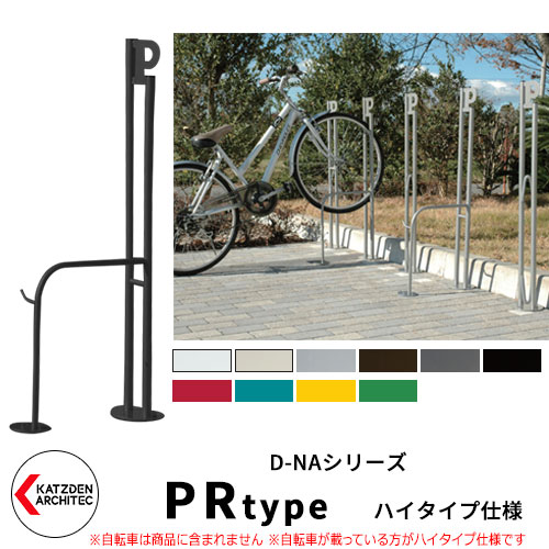 サイクルスタンド カツデンアーキテック D-NA PRタイプ ハイタイプ仕様（高位置用） 高低差でサイクルスペースをより多く確保します 販売条件 ◆詳しくはこちらをご確認ください サイズ 詳細図をご確認ください カラー ・PWピュアホワイト　・Wアイボリー　・PGパールグレー　・T半艶ブラック　・SRシグナルレッド　・PB2パステルブルー　・TEトラフィックイエロー　・PG2ペールグリーン 仕様 ロッド型サイクルスタンド 床付け 推奨 ピッチ：600mm、タイヤサイズ：20～28inch、タイヤ幅：～55mm 材質 材質：パイプ部　STKM11A-P 　ベースプレート部：SS400 　パイプキャップ：ポリエチレン セット内容 ■サイクルスタンド D-NA PRタイプ ハイタイプ仕様（高位置用） 床付タイプ　 備考・注意 ※受注生産のため出荷までに約2週間程度掛かります。 ※設置にはRC基礎が必要です。タイルやアスファルトには設置不可です。 ※イメージ画像はイメージサンプルとして販売内容以外の商品があります。必ず内容を確認ください。 ※イメージ画像は使用するブラウザにより色が違って見える場合があります。 ※施工は、専門的な知識、道具、技能が必要です。お近くの工事店に設置を依頼して下さい。 分類 【カツデンアーキテック】 【自転車】 【駐輪場】 【サイクルスタンド】 【自転車止め】 【D-NA】カツデンアーキテック　サイクルスタンドのラインナップ