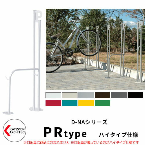 サイクルスタンド カツデンアーキテック D-NA PRタイプ ハイタイプ仕様（高位置用） 高低差でサイクルスペースをより多く確保します 販売条件 ◆詳しくはこちらをご確認ください サイズ 詳細図をご確認ください カラー ・PWピュアホワイト　・Wアイボリー　・PGパールグレー　・T半艶ブラック　・SRシグナルレッド　・PB2パステルブルー　・TEトラフィックイエロー　・PG2ペールグリーン 仕様 ロッド型サイクルスタンド 床付け 推奨 ピッチ：600mm、タイヤサイズ：20～28inch、タイヤ幅：～55mm 材質 材質：パイプ部　STKM11A-P 　ベースプレート部：SS400 　パイプキャップ：ポリエチレン セット内容 ■サイクルスタンド D-NA PRタイプ ハイタイプ仕様（高位置用） 床付タイプ　 備考・注意 ※受注生産のため出荷までに約2週間程度掛かります。 ※設置にはRC基礎が必要です。タイルやアスファルトには設置不可です。 ※イメージ画像はイメージサンプルとして販売内容以外の商品があります。必ず内容を確認ください。 ※イメージ画像は使用するブラウザにより色が違って見える場合があります。 ※施工は、専門的な知識、道具、技能が必要です。お近くの工事店に設置を依頼して下さい。 分類 【カツデンアーキテック】 【自転車】 【駐輪場】 【サイクルスタンド】 【自転車止め】 【D-NA】カツデンアーキテック　サイクルスタンドのラインナップ