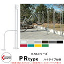 カツデン D-NA PR Type PRタイプ ハイタイプ 自転車スタンド イメージ:ピュアホワイト パイプロッド型(高位置用) 床付タイプ サイクルスタンド ...